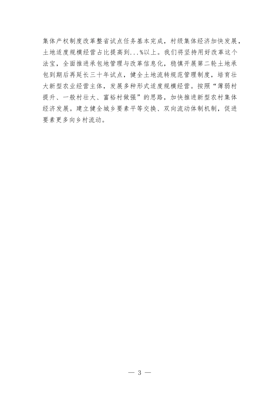 心得体会——深学细悟第四卷 全面推进乡村振兴.docx_第3页
