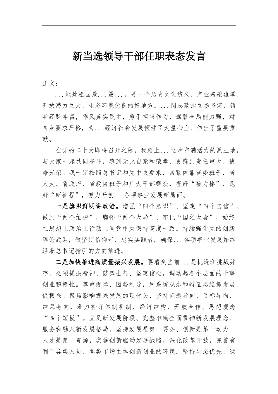 新当选领导干部任职表态发言.docx_第1页