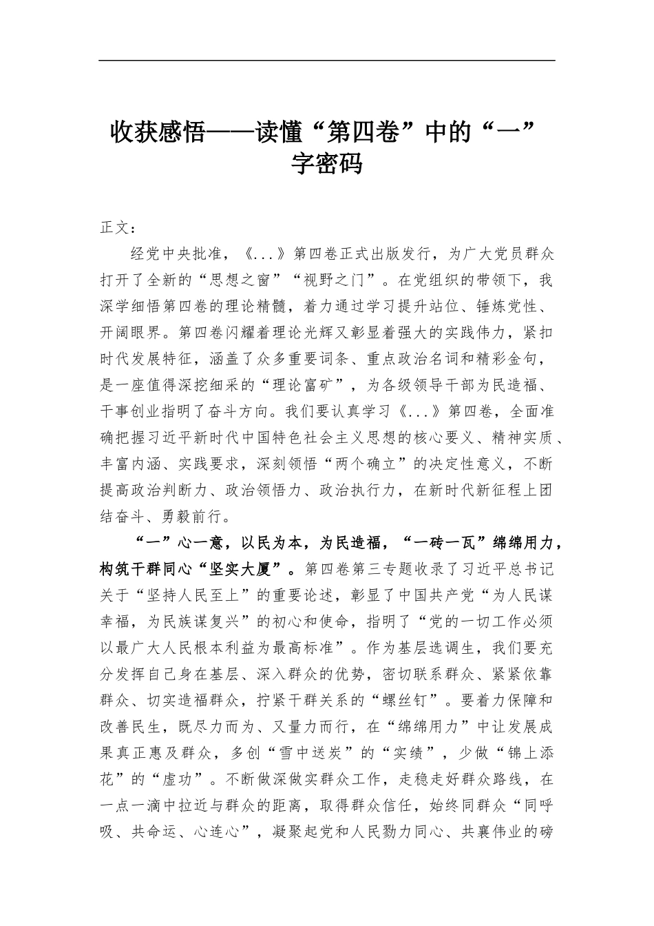 心得体会——读懂“第四卷”中的“一”字密码.docx_第1页