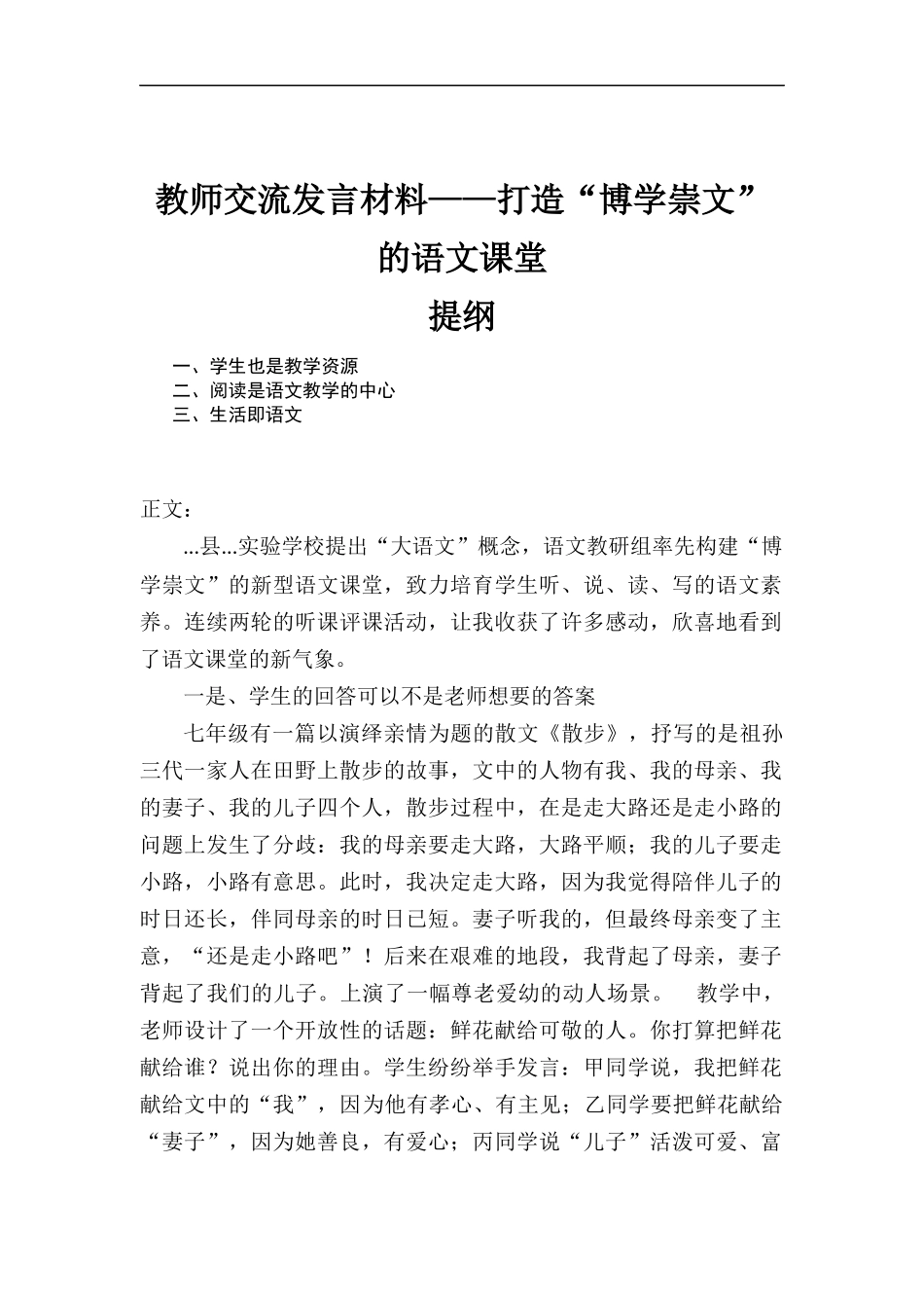 教师交流发言材料——打造“博学崇文”的语文课堂.docx_第1页