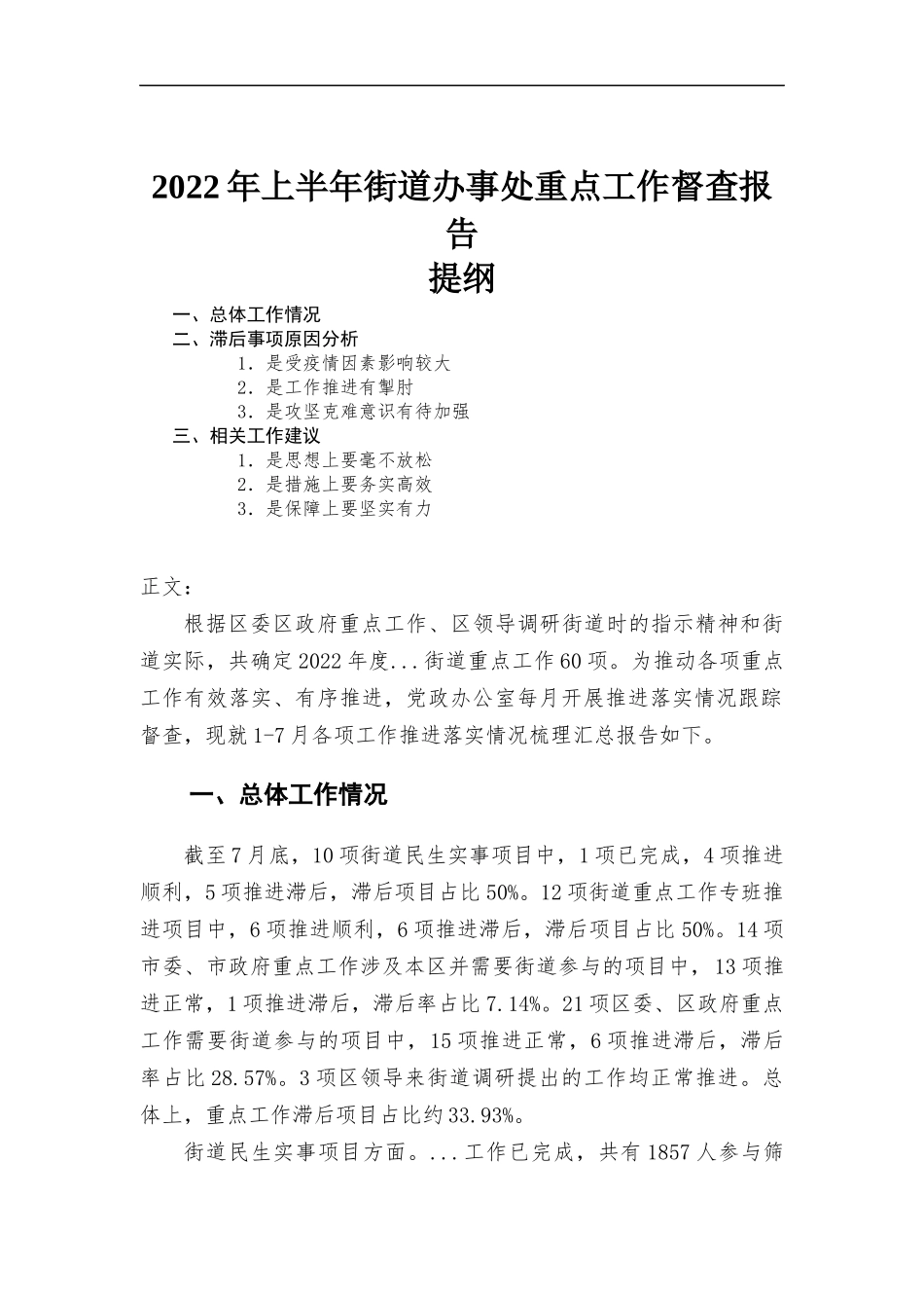 2022年上半年街道办事处重点工作督查报告.docx_第1页