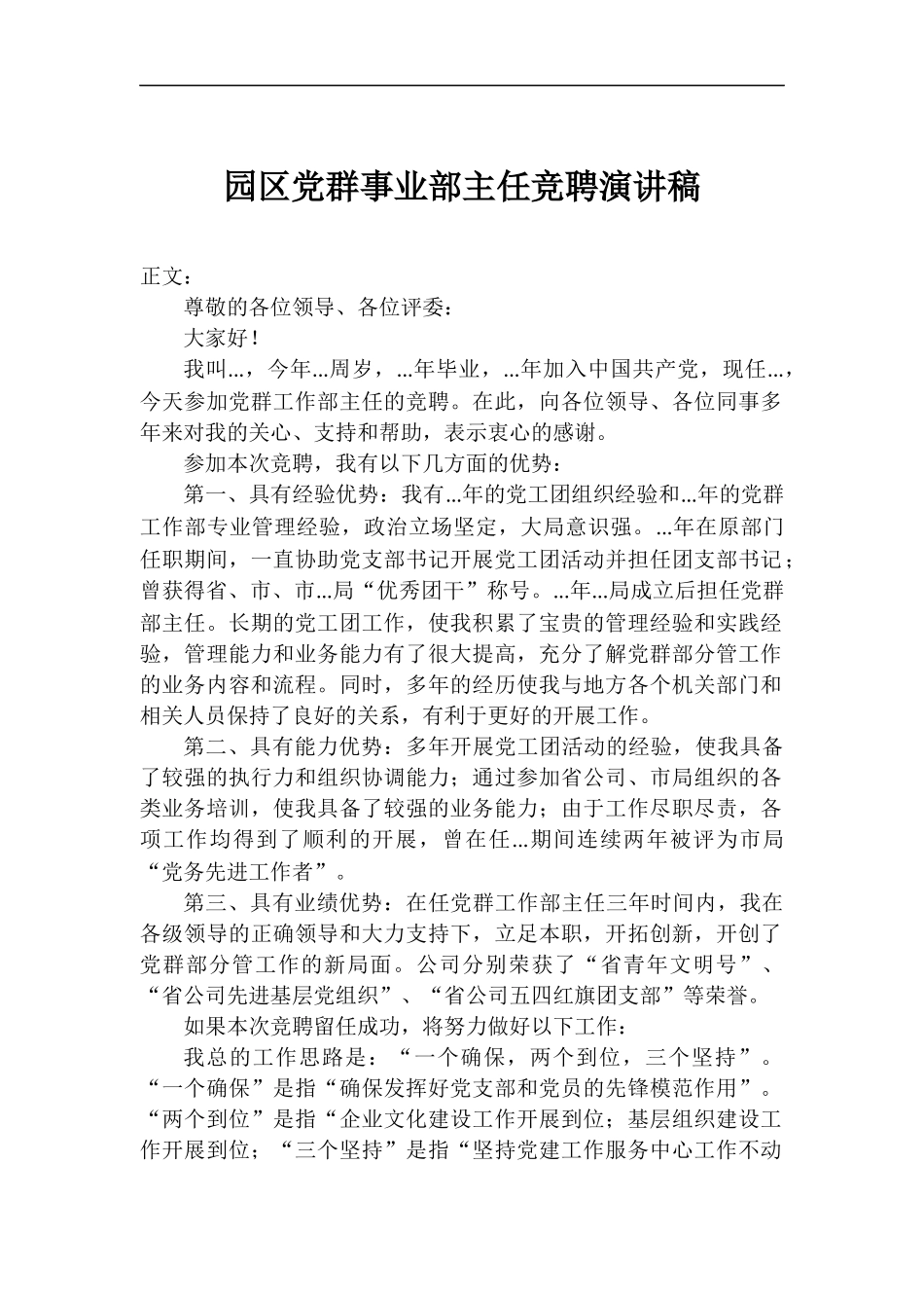 园区党群事业部主任竞聘演讲稿.docx_第1页