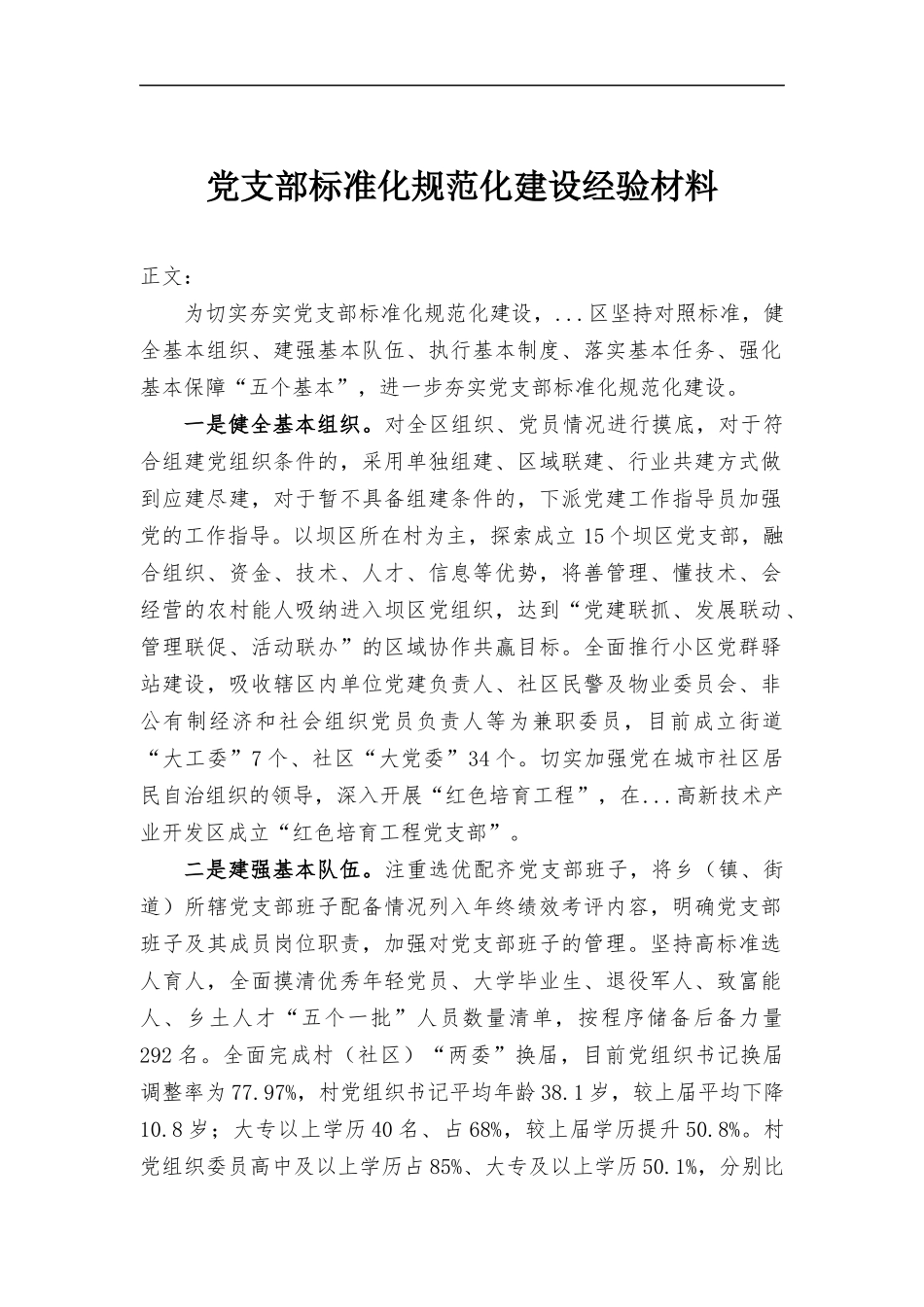 党支部标准化规范化建设经验材料.docx_第1页
