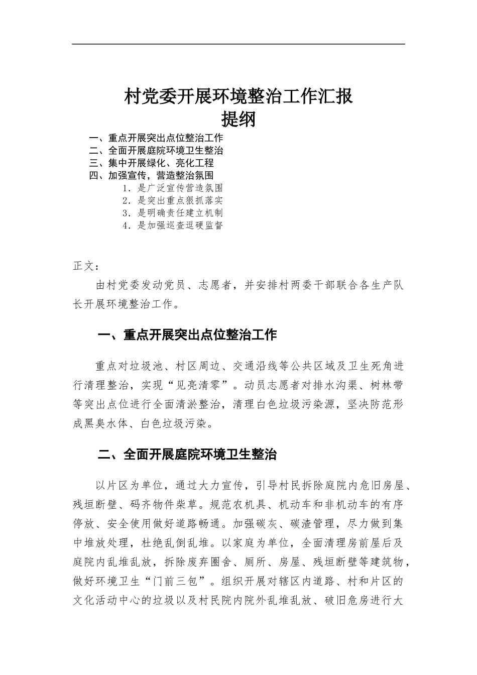 村党委开展环境整治工作汇-报.docx_第1页