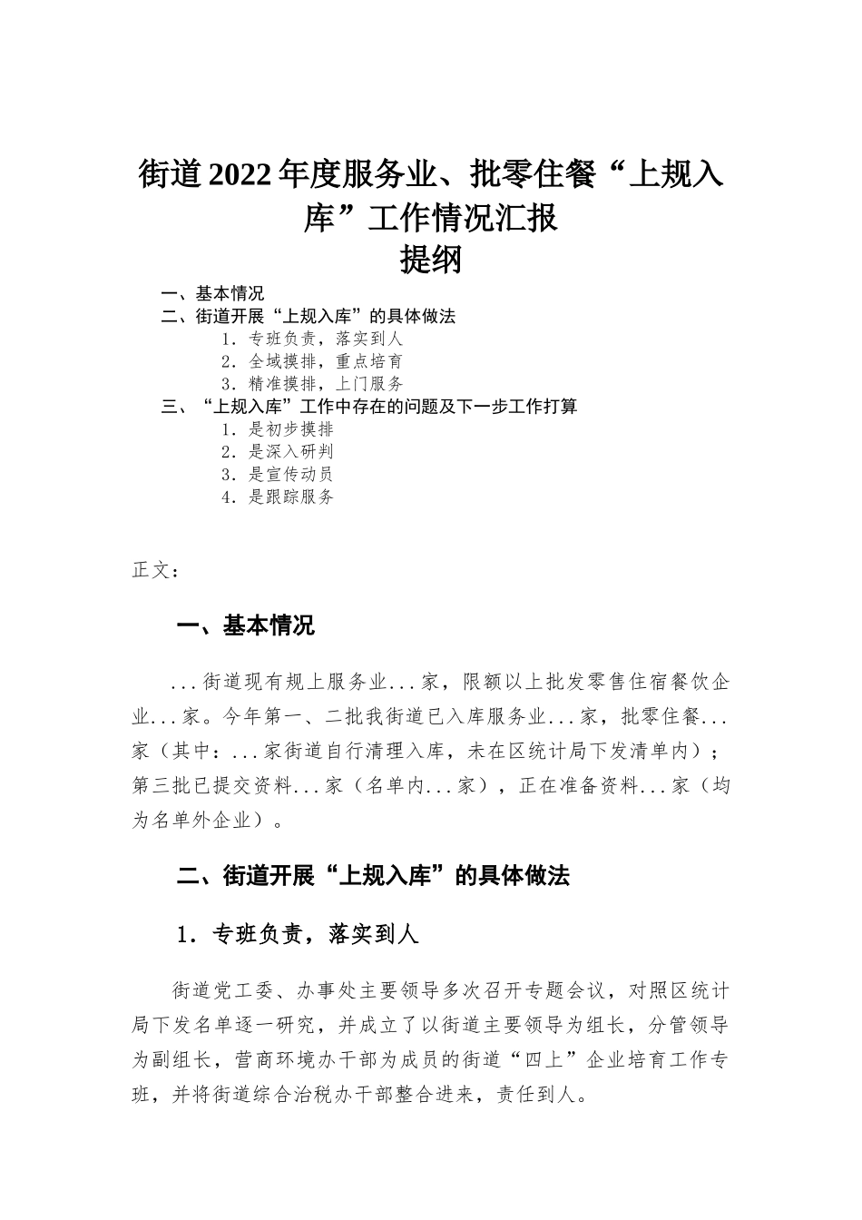 街道2022年度服务业、批零住餐“上规入库”工作情况汇-报.docx_第1页