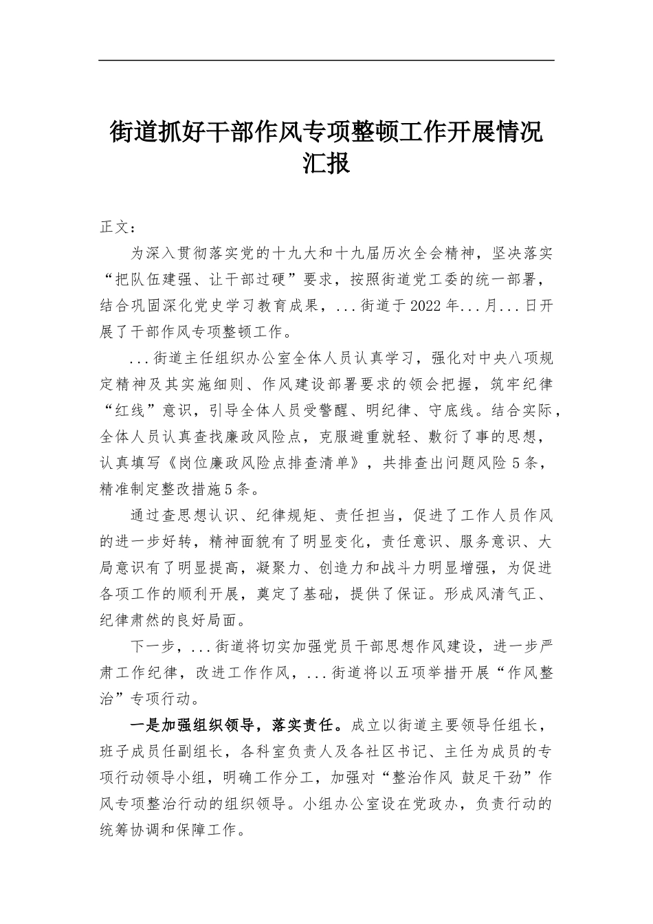 街道抓好干部作风专项整顿工作开展情况汇-报.docx_第1页