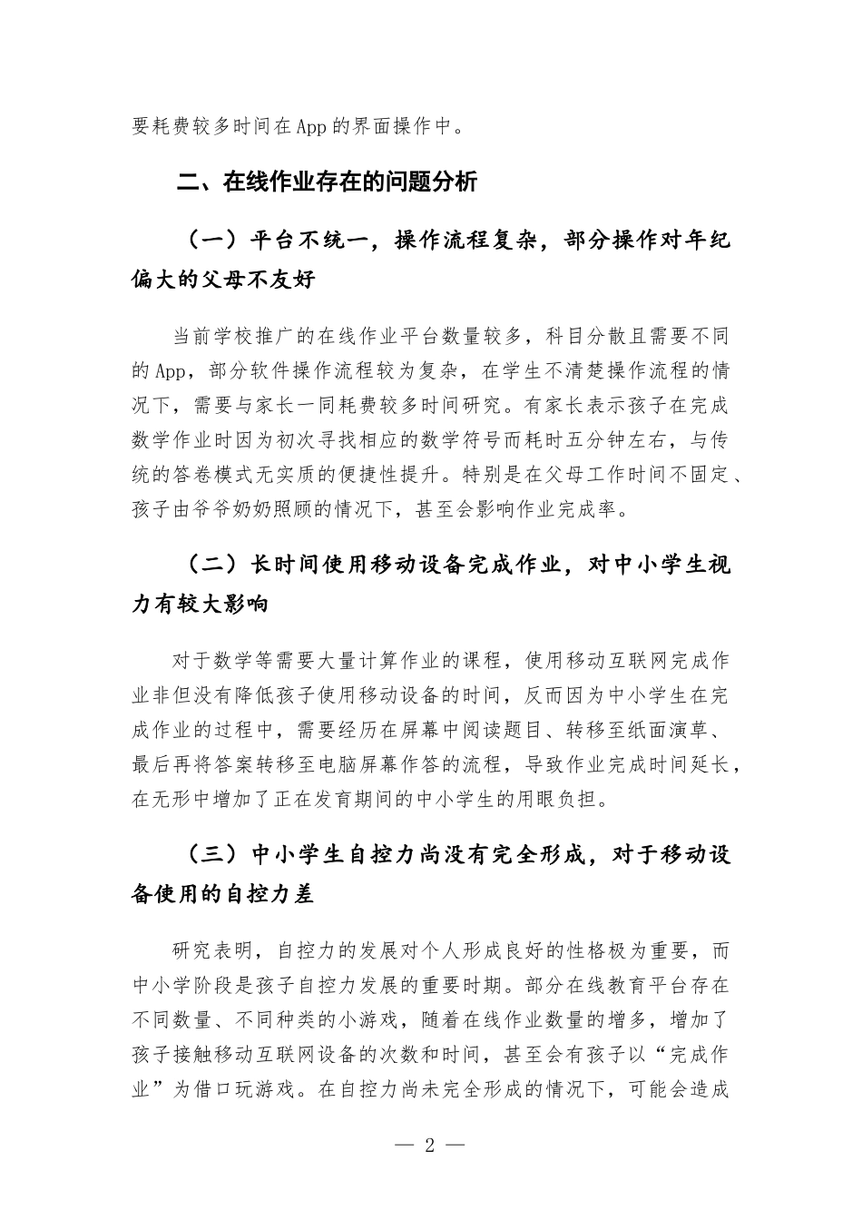 关于中小学生在线作业“减负”的交流发言材料.docx_第2页