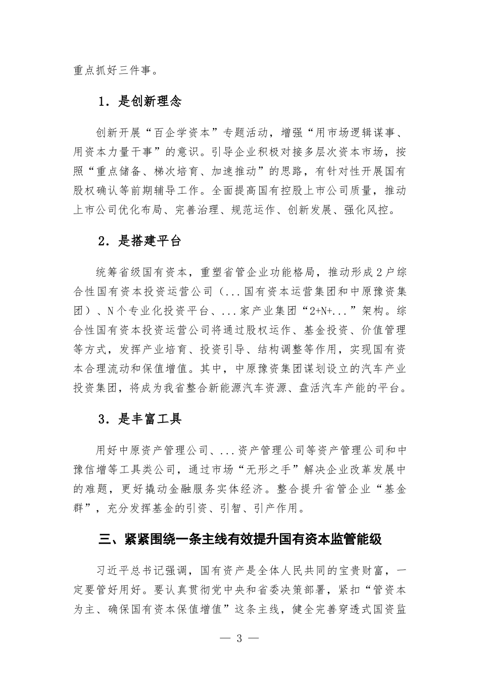 领导能力作风建设年交流发言材料——规范和引导国有资本健康发展.docx_第3页