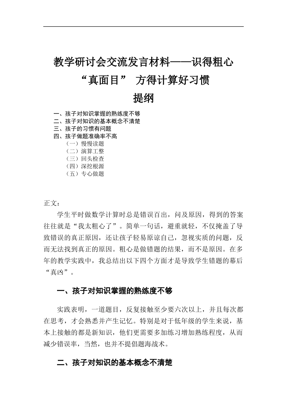 教学研讨会交流发言材料——识得粗心“真面目” 方得计算好习惯.docx_第1页