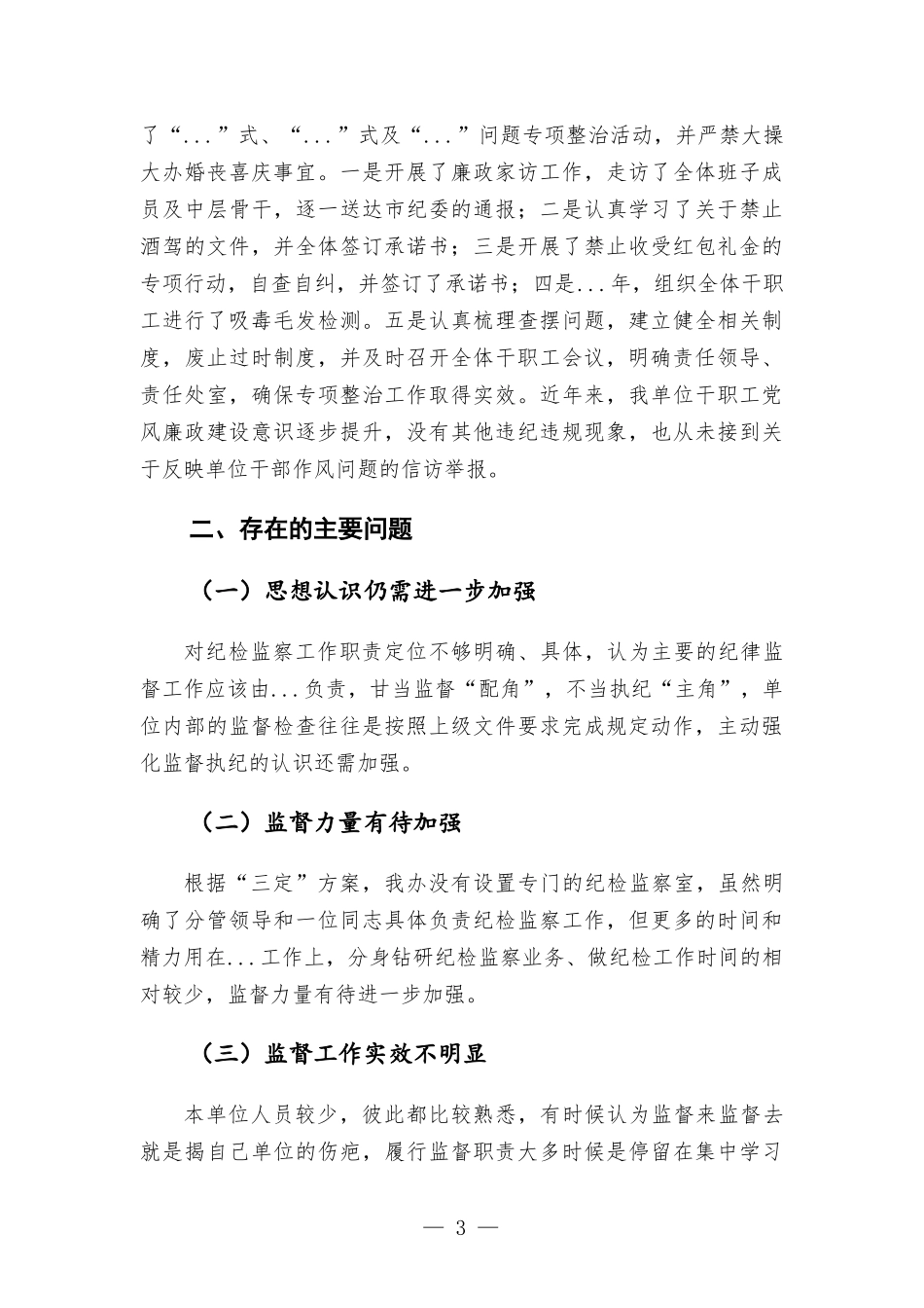 党风廉政建设工作汇-报.docx_第3页