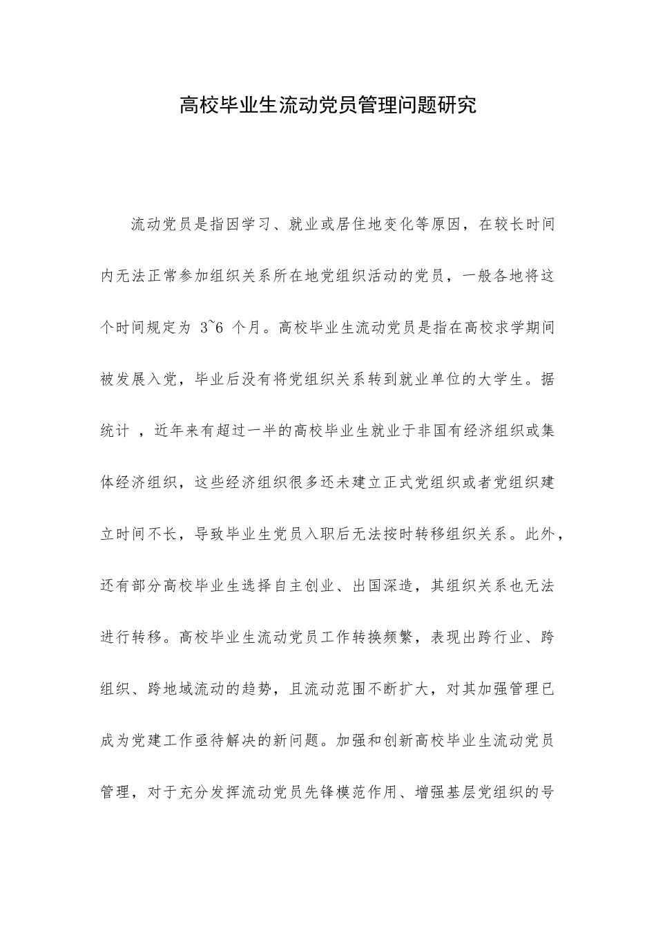 高校毕业生流动党员管理问题研究.docx_第1页