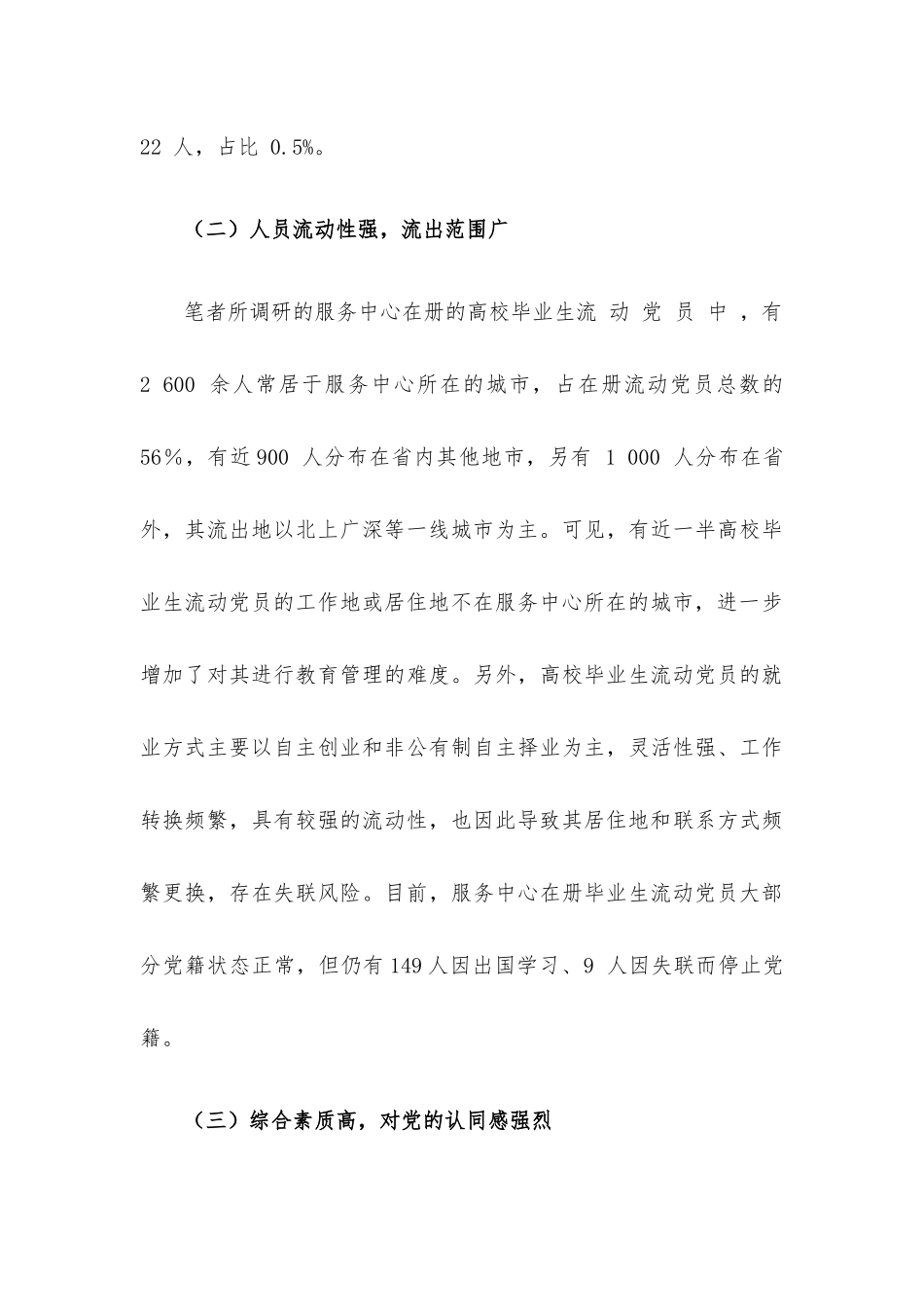 高校毕业生流动党员管理问题研究.docx_第3页