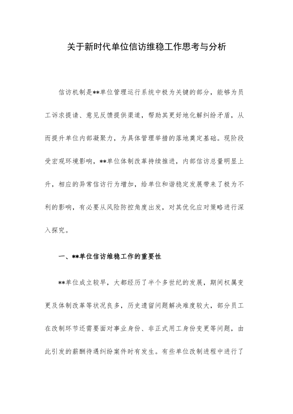 关于新时代单位信访维稳工作思考与分析.docx_第1页