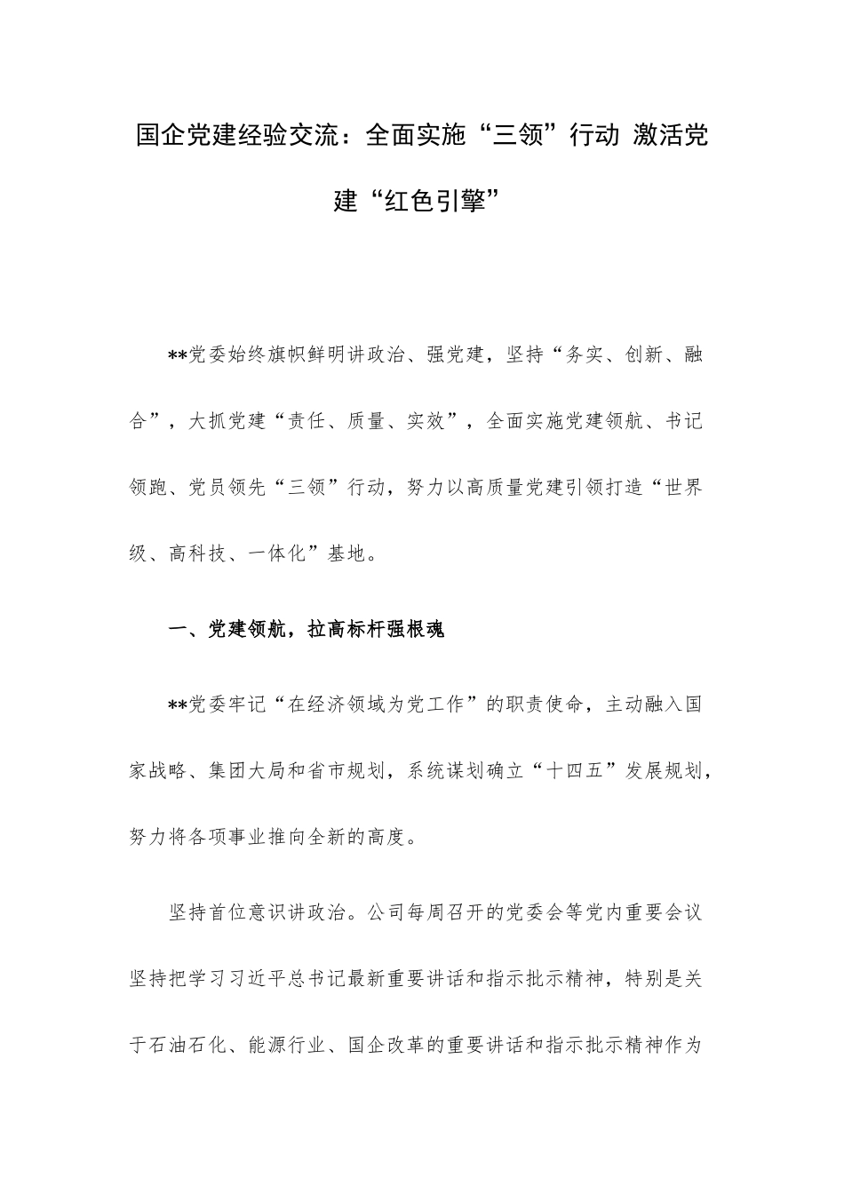 国企党建经验交流：全面实施“三领”行动 激活党建“红色引擎”.docx_第1页