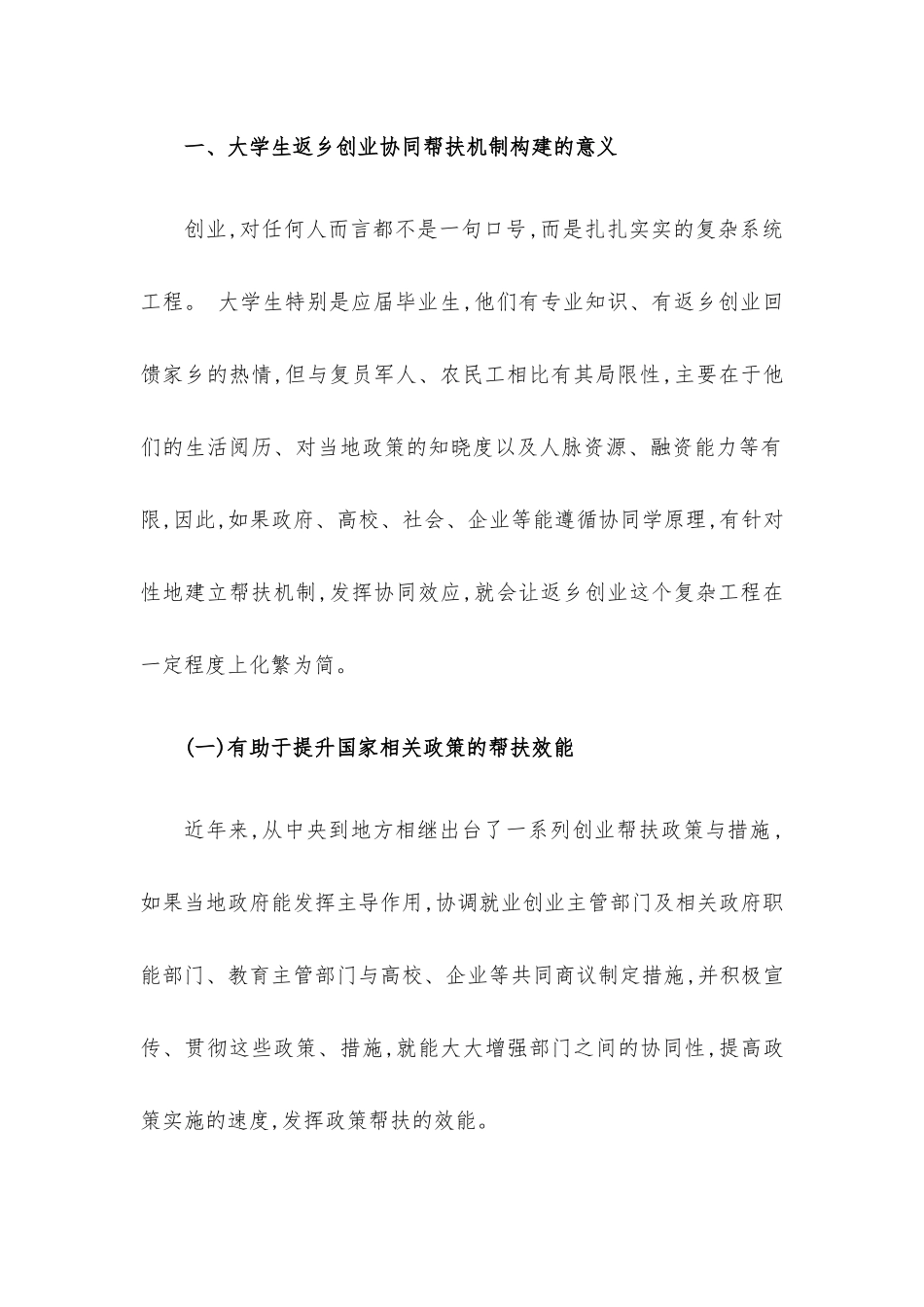 调研：大学生返乡创业协同帮扶机制构建路径.docx_第2页