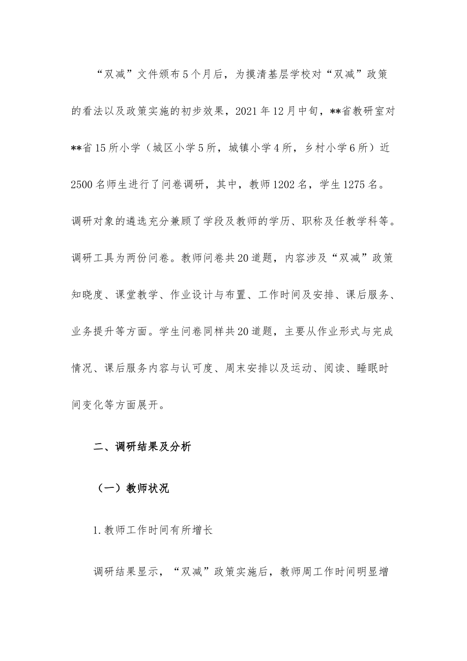 调研报告：“双减”政策实施后师生现实状况审思.docx_第2页