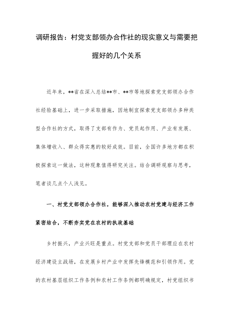 调研报告：村党支部领办合作社的现实意义与需要把握好的几个关系.docx_第1页