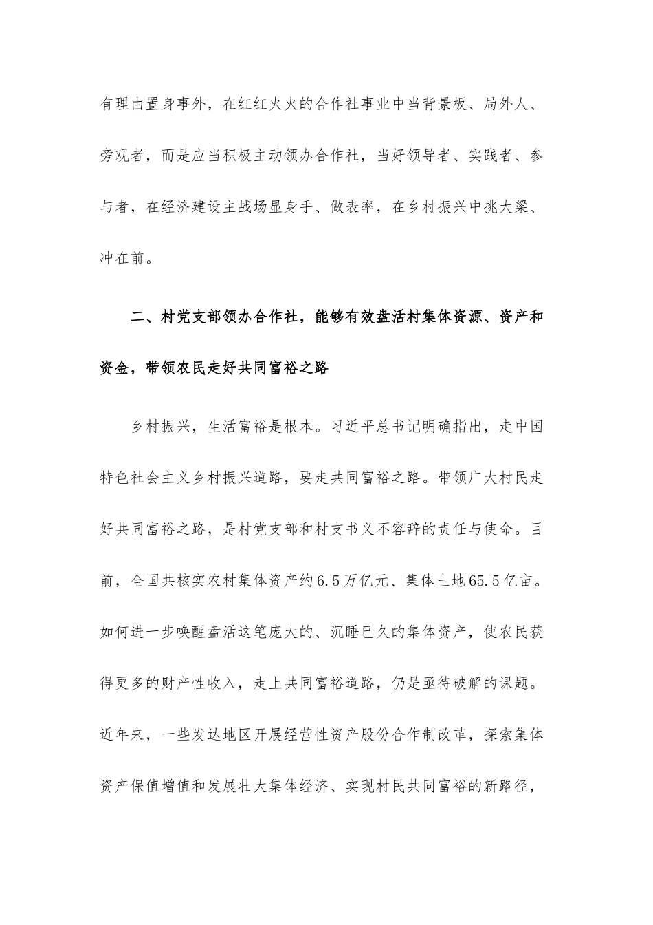 调研报告：村党支部领办合作社的现实意义与需要把握好的几个关系.docx_第3页