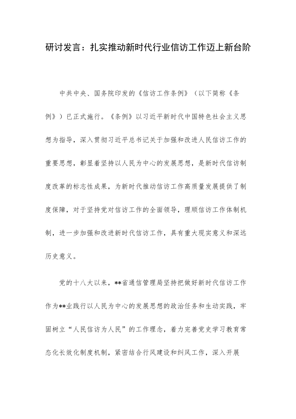 研讨发言：扎实推动新时代行业信访工作迈上新台阶.docx_第1页