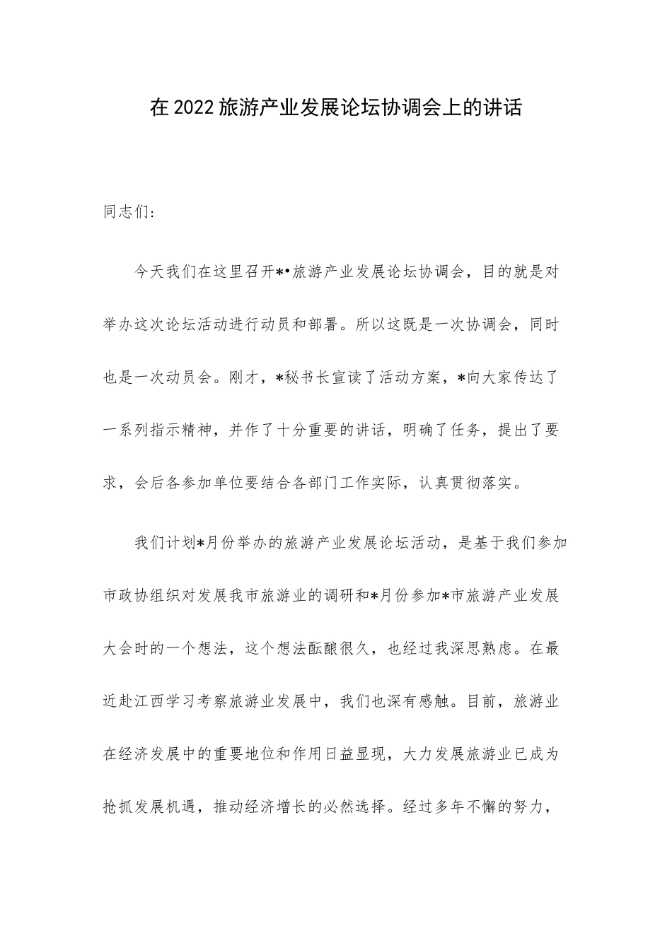 在2022旅游产业发展论坛协调会上的讲话.docx_第1页