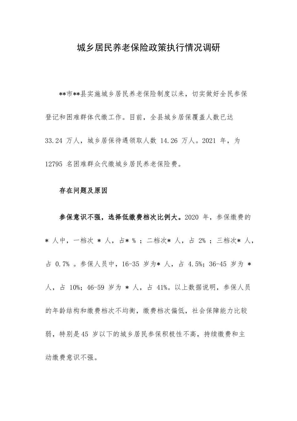 城乡居民养老保险政策执行情况调研.docx_第1页