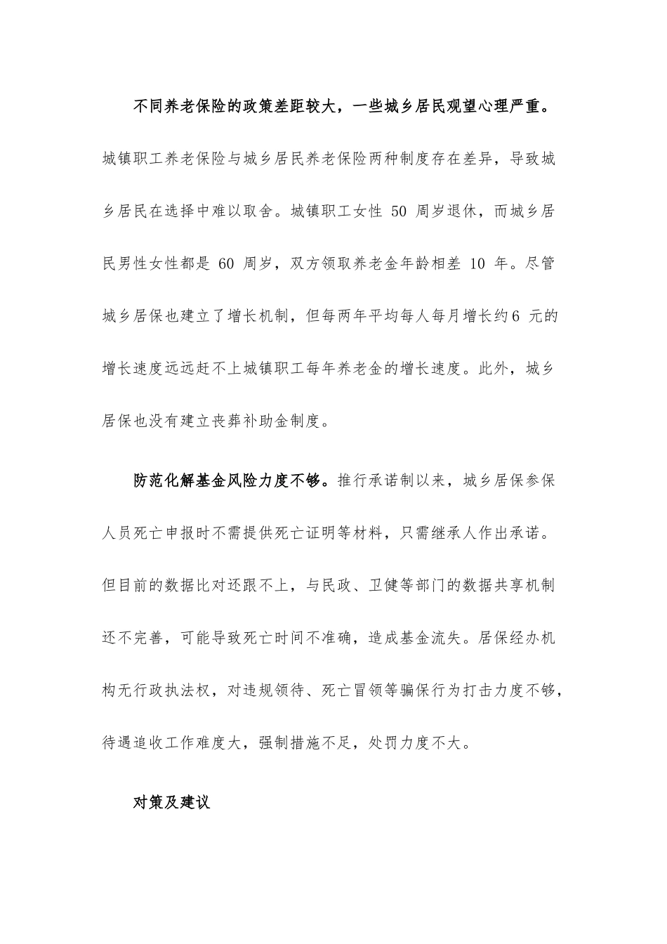 城乡居民养老保险政策执行情况调研.docx_第2页
