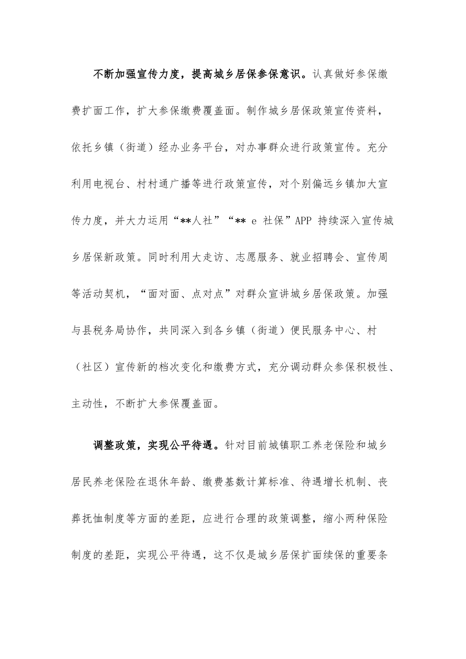 城乡居民养老保险政策执行情况调研.docx_第3页