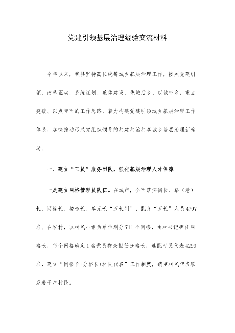 党建引领基层治理经验交流材料.docx_第1页