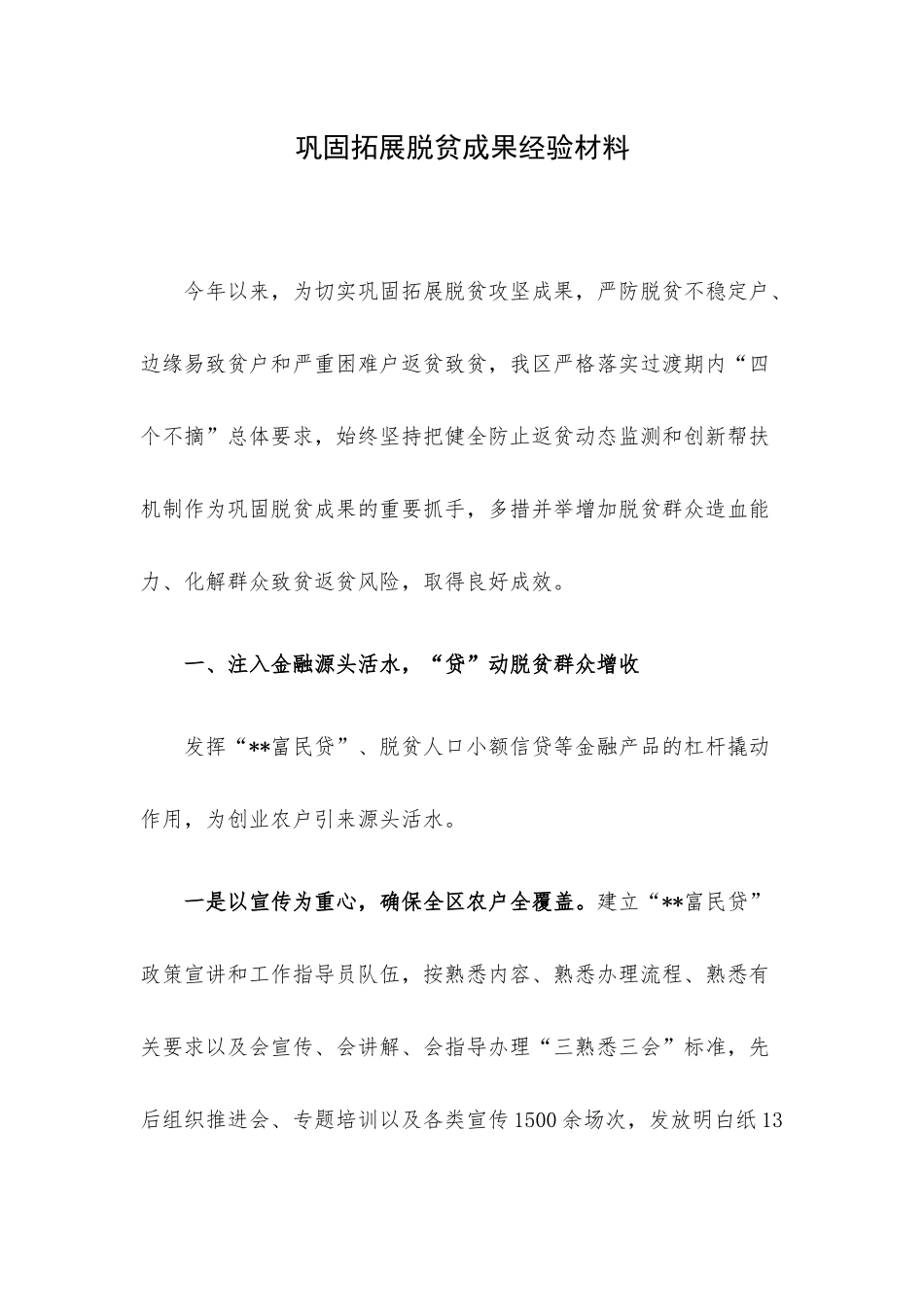 巩固拓展脱贫成果经验材料.docx_第1页