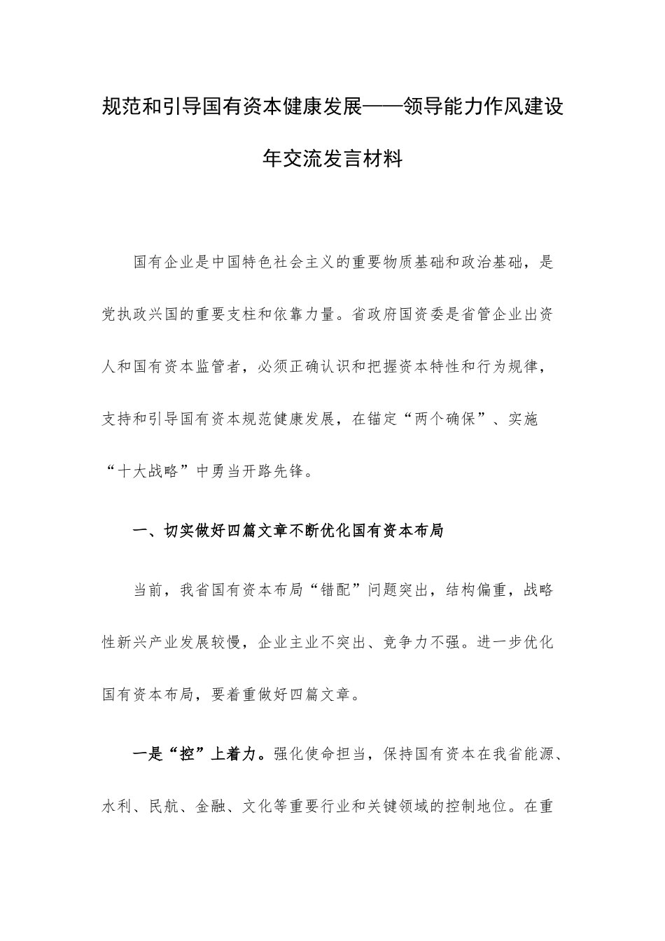 规范和引导国有资本健康发展——领导能力作风建设年交流发言材料.docx_第1页