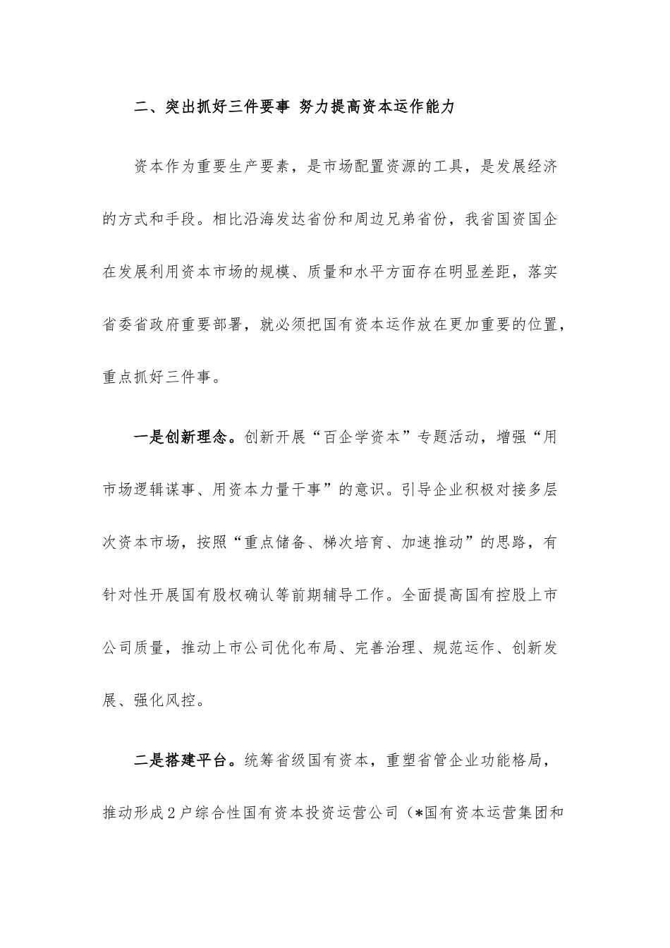 规范和引导国有资本健康发展——领导能力作风建设年交流发言材料.docx_第3页