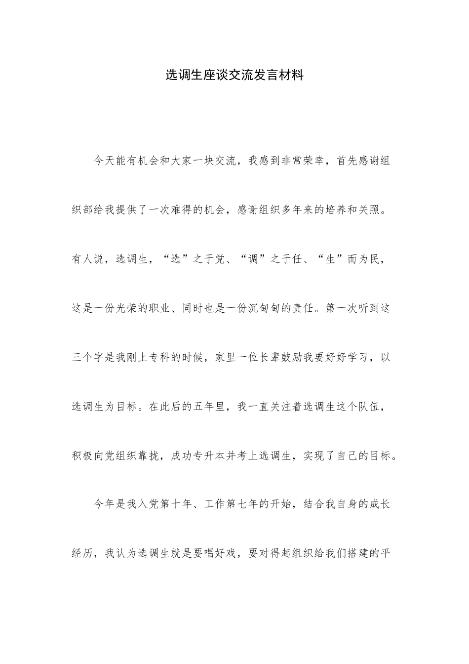 选调生座谈交流发言材料.docx_第1页