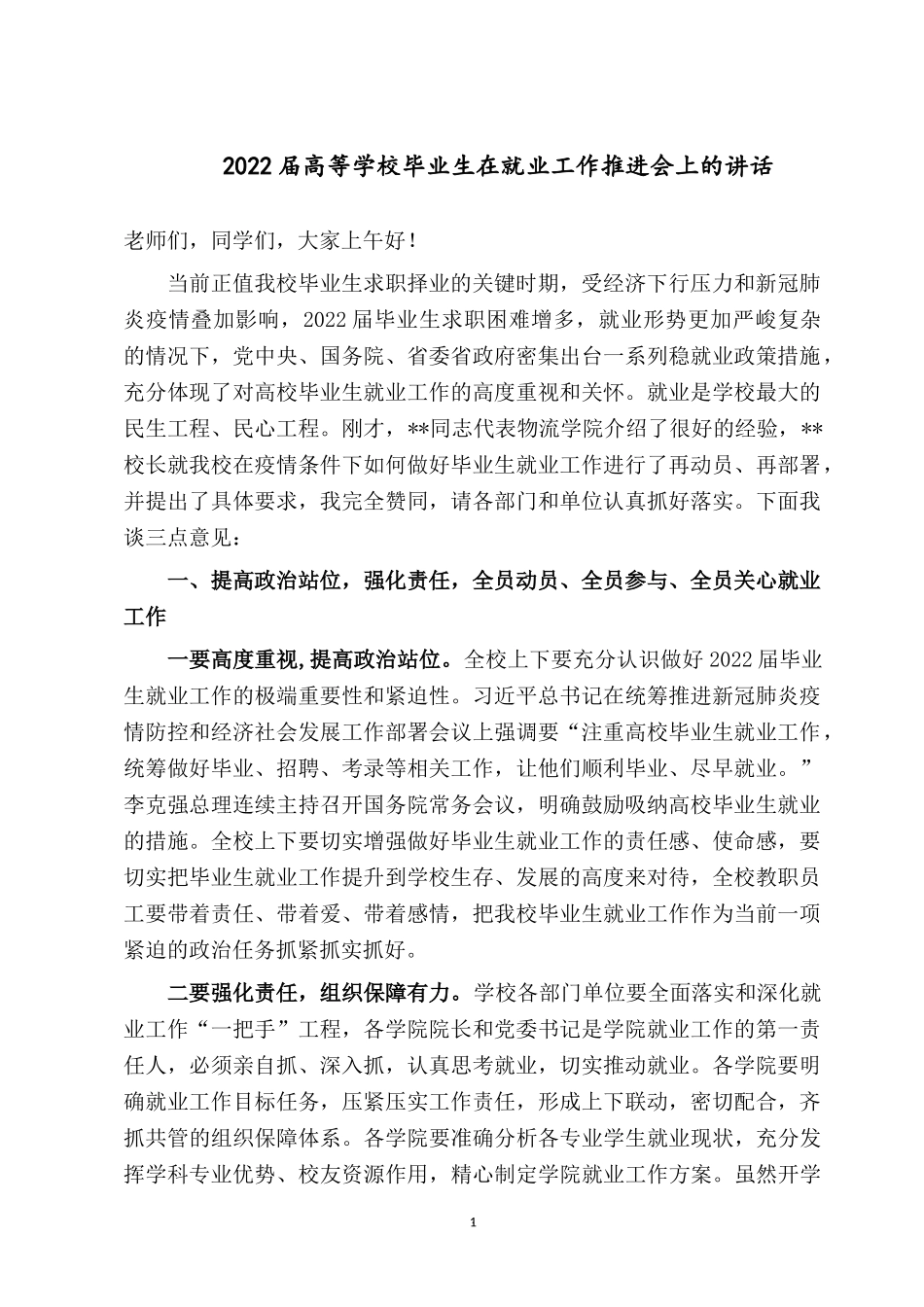 2022届高等学校毕业生在就业工作推进会上的讲话.docx_第1页