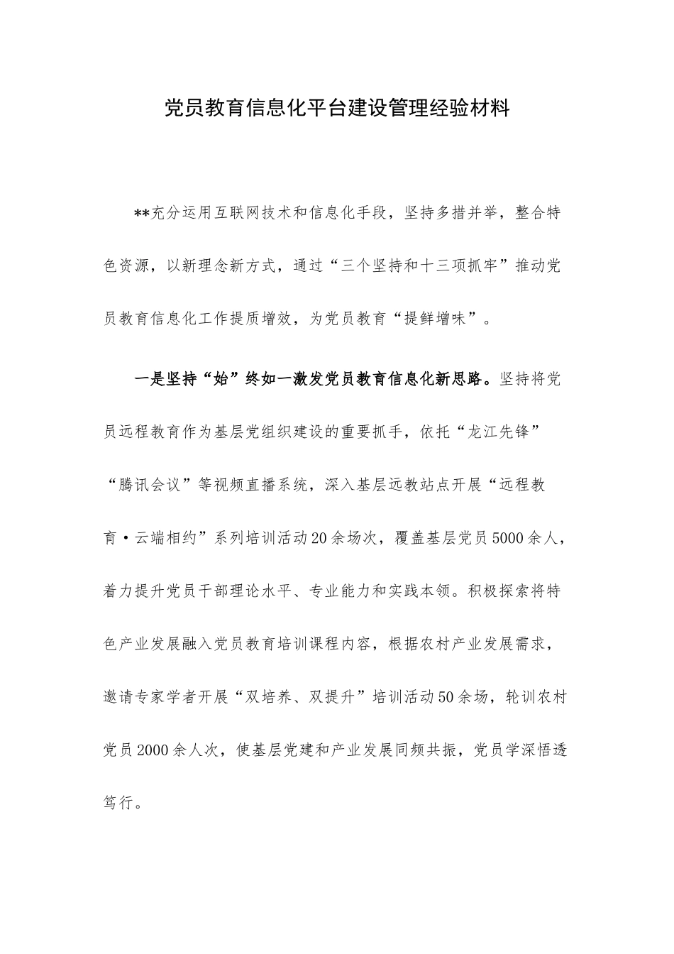 党员教育信息化平台建设管理经验材料.docx_第1页