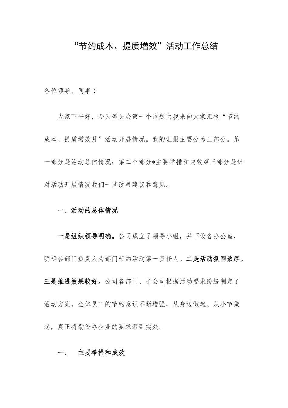 “节约成本、提质增效”活动工作总结.docx_第1页