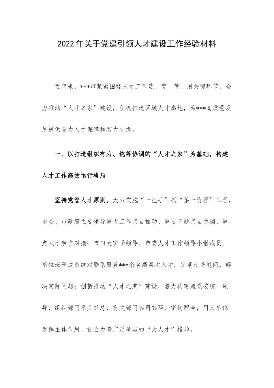 2022年关于党建引领人才建设工作经验材料.docx_第1页