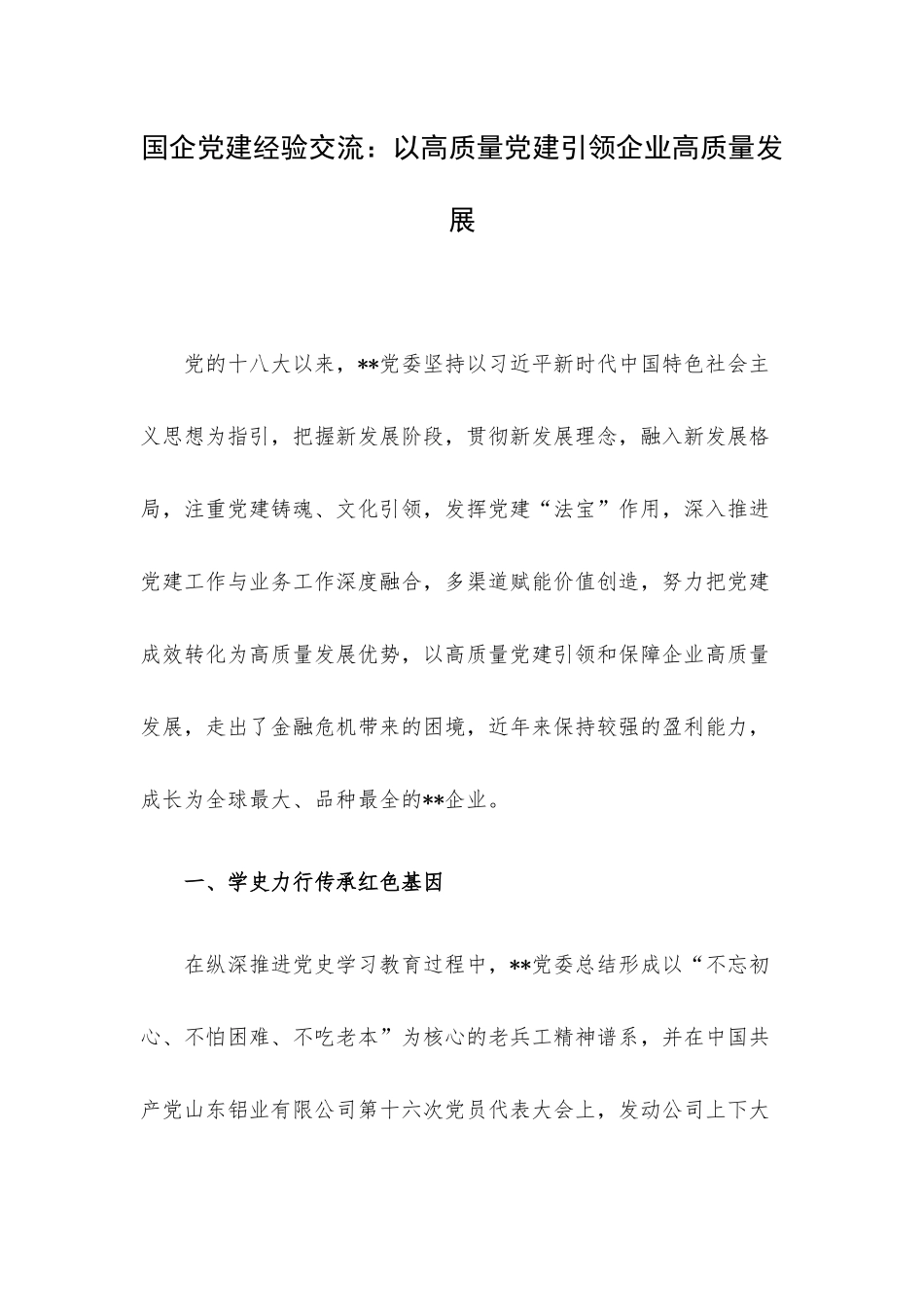 国企党建经验交流：以高质量党建引领企业高质量发展.docx_第1页