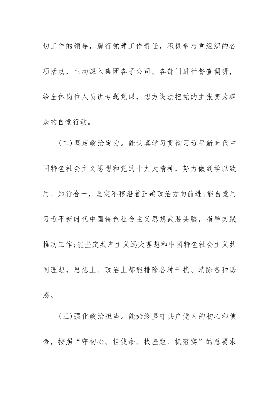关于领导干部政治素质自评报告八篇.docx_第2页