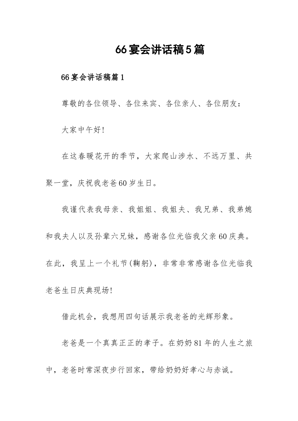 66宴会讲话稿5篇.docx_第1页