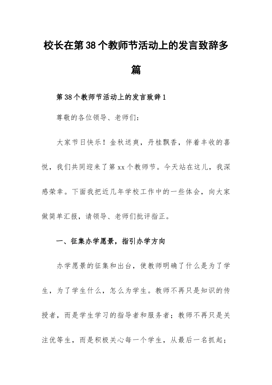 校长在第38个教师节活动上的发言致辞多篇.docx_第1页