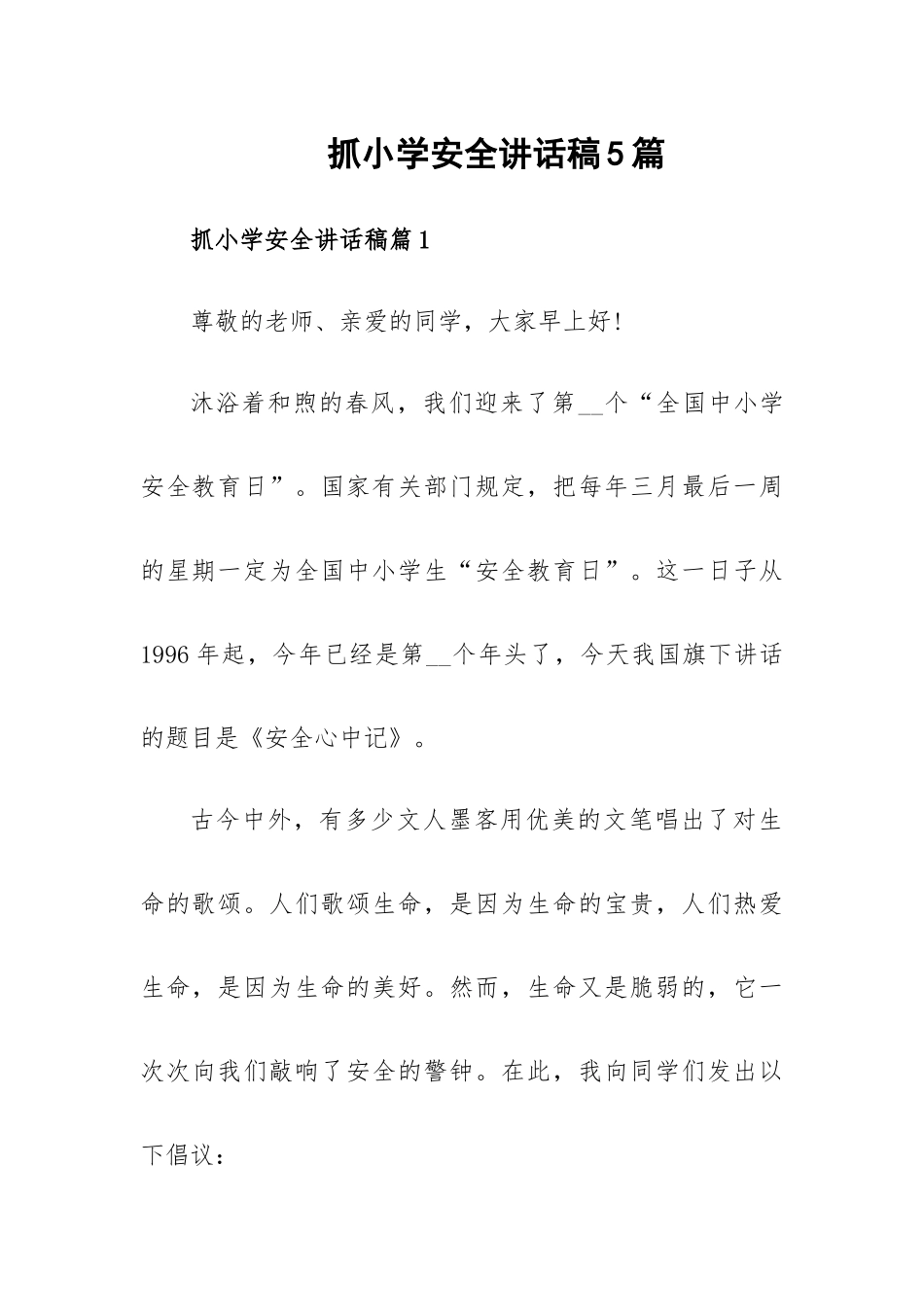 抓小学安全讲话稿5篇.docx_第1页