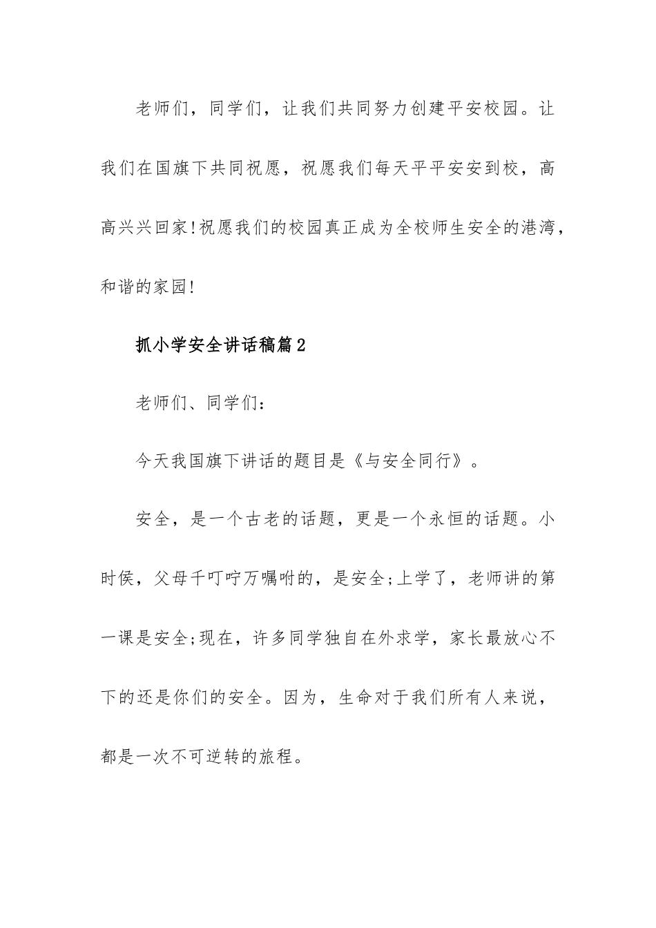 抓小学安全讲话稿5篇.docx_第3页