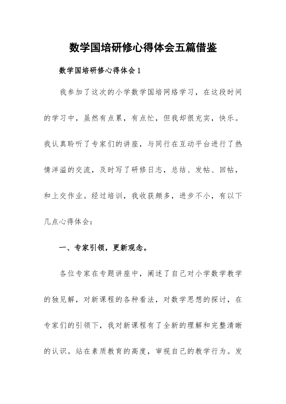 数学国培研修心得体会五篇借鉴.docx_第1页