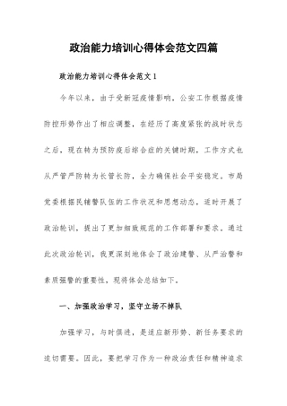 政治能力培训心得体会范文四篇.docx