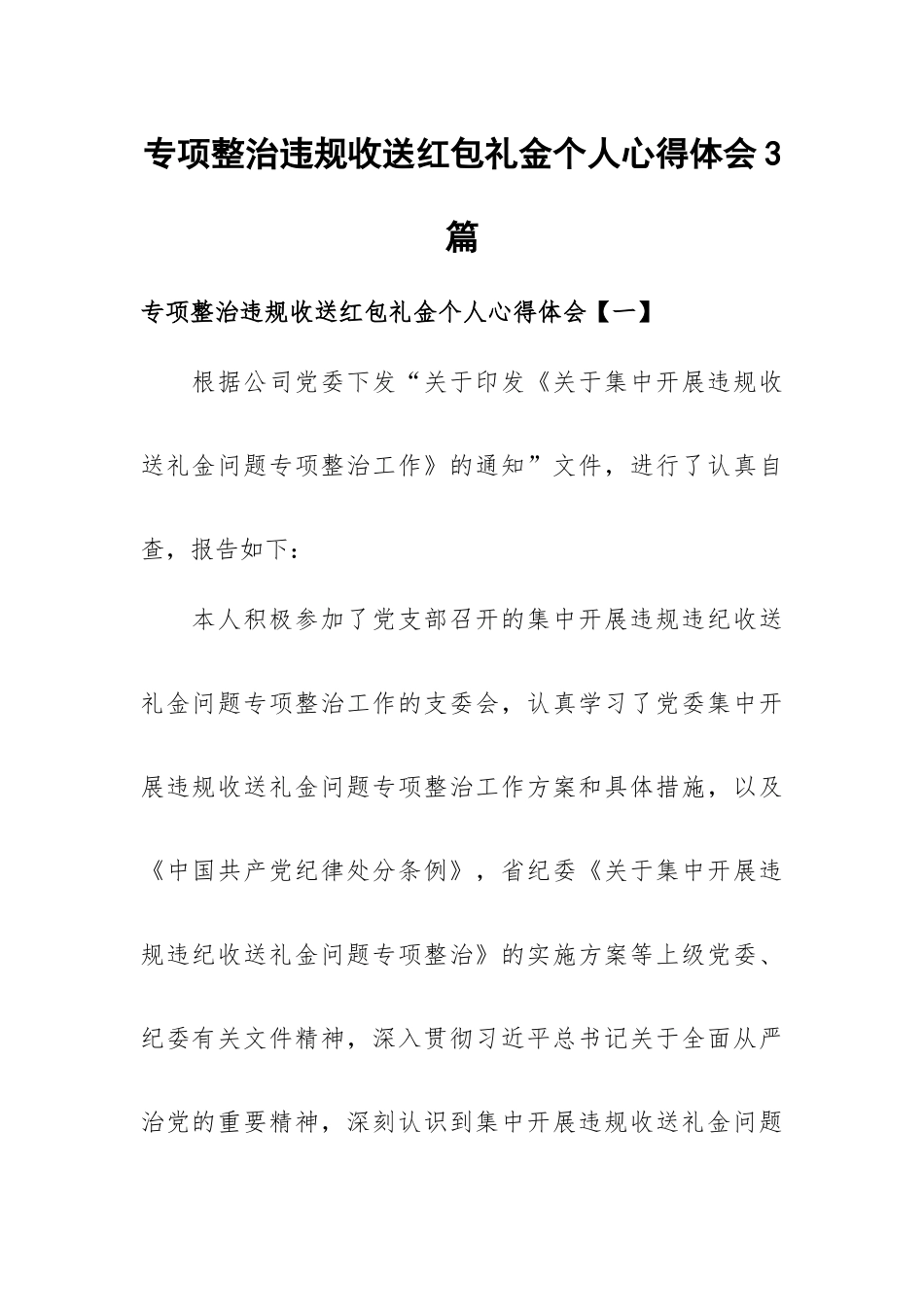 专项整治违规收送红包礼金个人心得体会3篇.docx_第1页
