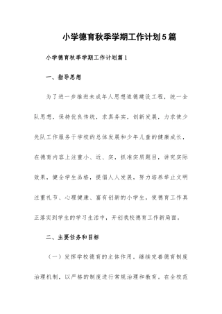 小学德育秋季学期工作计划5篇.docx
