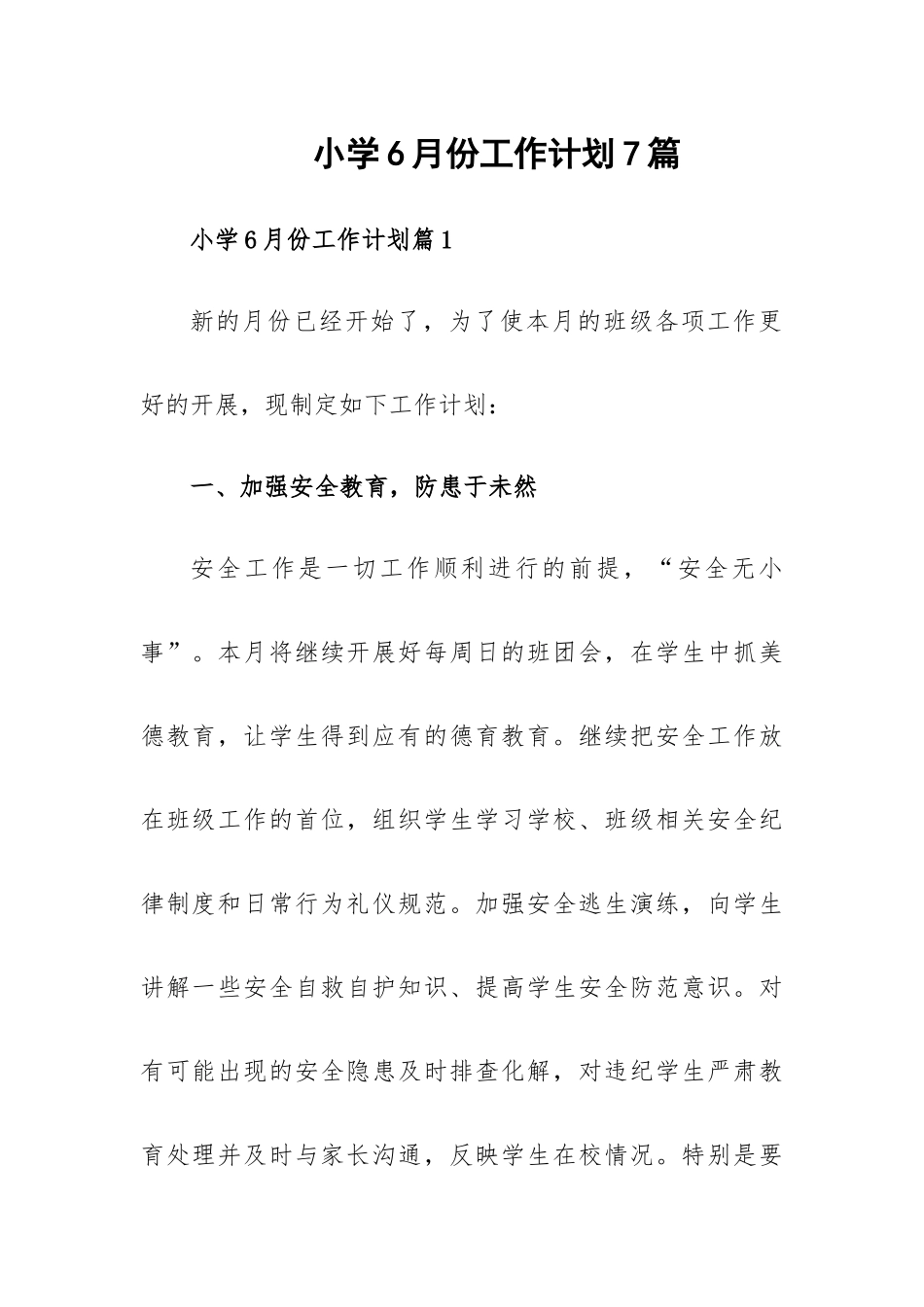 小学6月份工作计划7篇.docx_第1页