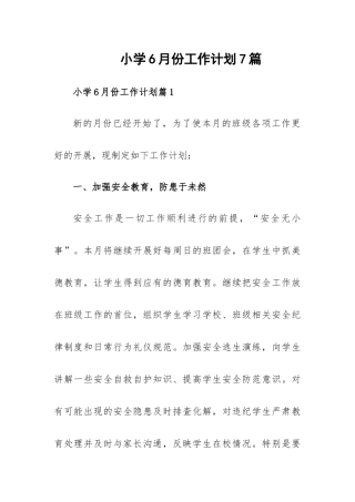 小学6月份工作计划7篇.docx