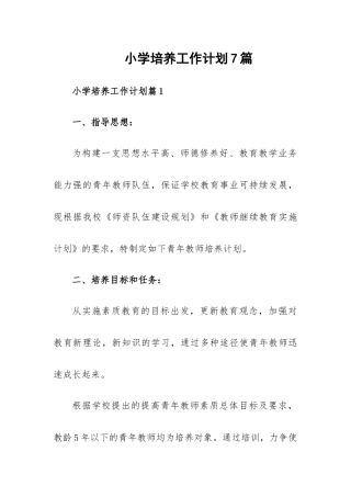 小学培养工作计划7篇.docx