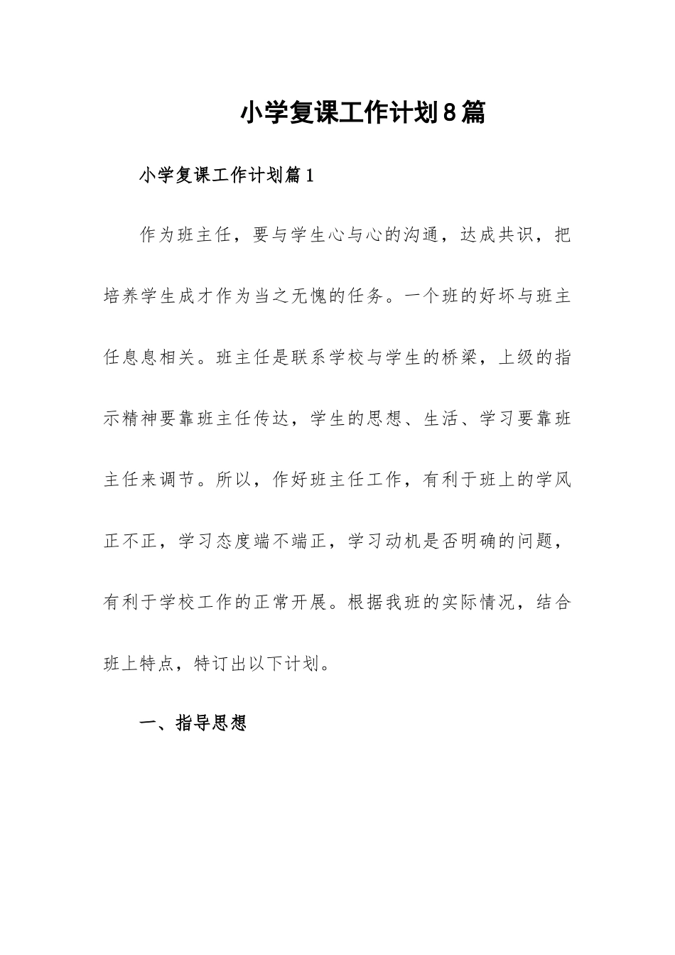 小学复课工作计划8篇.docx_第1页